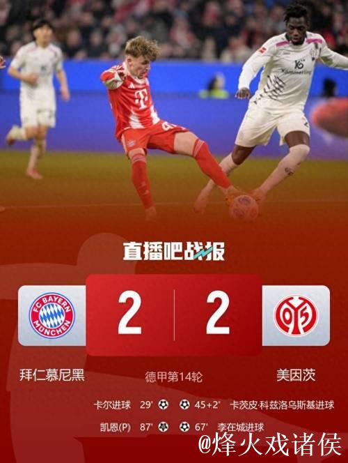 剑南春｜拜仁2-2美因茨，卡尔连场破门，凯恩造