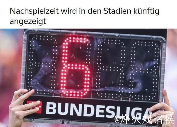 官方:德甲、德乙球场内的记分牌和屏幕将显示实 官方:德甲、德乙球场内的记分牌和屏幕将显示实
