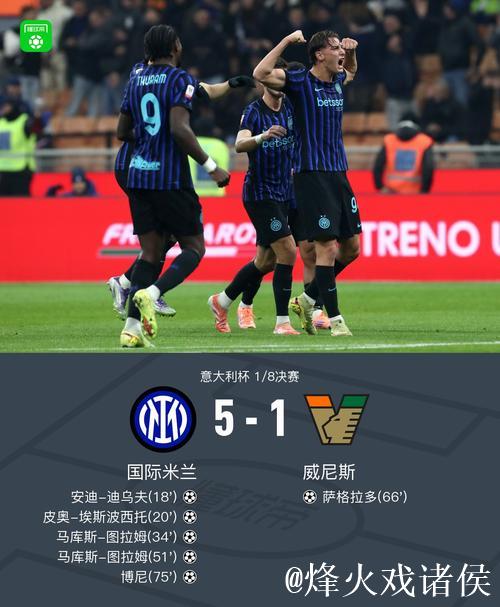 图拉姆梅开二度 国际米兰5-1横扫威尼斯晋级意大利杯八强 图拉姆梅开二度 国际米兰5-1横扫威尼斯晋级意大利杯八强